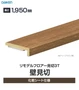 DAIKEN リモデルフロアー見切3T （化粧シート仕様） 壁見切