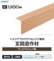 DAIKEN イエリアフロア3T セレクト プレミアムウッド柄 玄関造作材