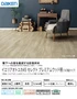 イエリアオトユカ45セレクト プレミアムウッド柄(147幅タイプ)