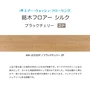 イクタ フローリング材 銘木フロアー シルク 2P ブラックチェリ－ 床暖 1坪