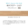 イクタ フローリング材 銘木フロアー シルク 3P ブラックチェリ－ 床暖 1坪