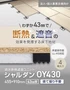 【法人・個人事業主様専用】直床断熱遮音ユニット シャルダン OY430 1枚