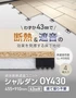 直床断熱遮音ユニット シャルダン OY430 1枚