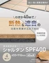 【法人・個人事業主様専用】直床断熱遮音ユニット シャルダン SPF400 4枚入