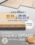 直床断熱遮音ユニット シャルダン SPF400 4枚入