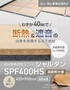【法人・個人事業主様専用】直床断熱遮音ユニット シャルダン SPF400HS（高断熱仕様） 4枚入