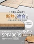 直床断熱遮音ユニット シャルダン SPF400HS（高断熱仕様） 4枚入