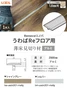うわばReフロア用 薄床見切り材アルミ