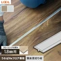 うわばReフロア専用 薄床見切り材