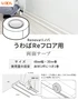 うわばReフロア用 両面テープ
