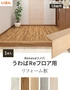 うわばReフロア専用 リフォーム框