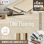 上貼り床材 ワンフローリング1.5mm Basic 6畳セット（3ケース+ボンド+道具セット）