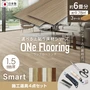 上貼り床材 ワンフローリング 1.5mm Smart 6畳セット（3ケース+道具セット）