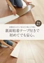 裏面粘着テープ付きで初めてでも安心。