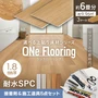 上貼り床材 ワンフローリング 1.8mm耐水SPC 6畳セット（3ケース+ボンド+道具セット）