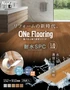 上貼り床材 ONe Flooring ワンフローリング 1.8mm耐水SPC 24枚入（約3.32平米）