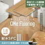 【接着剤セット】上貼り床材 ONe Flooring ワンフローリング 1.8mm耐水SPC 24枚入（約3.32平米）【掲載品番】731 / 732 / 733 / 734 / 735