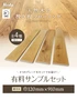 有料サンプルセット