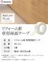 リフォーム框専用両面テープ