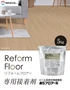 リフォームフロアー専用接着剤