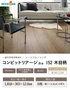 フローリング ウッドワン コンビットリアージュ152木目柄 <床暖房対応> 1坪【掲載品番】FEF278D-8-PL / FEF278D-8-LC / FEF278D-8-GE / FEF278D-9-WH / FEF278D-9-LB / FEF278D-9-DK / FEF278D-9-CH / FEF278D-9-LE / FEF278D-9-NW / FEF278D-9-NB