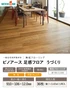 無垢フローリング ウッドワン ピノアース足感フロアうづくり クラフト仕上げ 3尺幅106【掲載品番】FG92344-IV / FG92344-LT / FG92344-MD / FG92344-DA