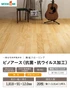 無垢フローリング ウッドワン ピノアース(抗菌・抗ウイルス加工) 1坪【掲載品番】FG92634-V-NL