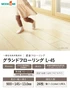 フローリング ウッドワン グランドフローリングL-45 <床暖房対応> 1坪【掲載品番】FJ3607-B / FJ3623-B / FJ3602-B / FJ3625-B