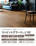 フローリング ウッドワン コンビットグラード J 152 1坪【掲載品番】FKK224D-B / FKK224D-JI / FKK224D-JG / FKK222D-JM / FKK222D-JD / FKK222D-JK
