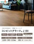 フローリング ウッドワン コンビットグラード J 101 1坪【掲載品番】FKK324D-B / FKK324D-JI / FKK324D-JG / FKK322D-JM / FKK322D-JD / FKK322D-JK