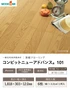 フローリング ウッドワン コンビットニューアドバンス101 <床暖房対応> 1坪【掲載品番】FKM377D-7-WH / FKM377D-7-PL / FKM377D-7-LC / FKM377D-7-LB / FKM377D-7-DK / FKM377D-7-CH