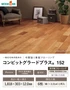 フローリング ウッドワン コンビットグラードプラス152 <床暖房対応> 1坪【掲載品番】FKP207D-B / FKP223D-B / FKP202D-B / FKP225D-B / FKP203D-B