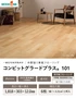 フローリング ウッドワン コンビットグラードプラス101 <床暖房対応> 1坪【掲載品番】FKP307D-B / FKP323D-B / FKP302D-B / FKP325D-B / FKP303D-B