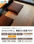 フローリング ウッドワン コンビットモノ 挽板3.0 足感フロア【掲載品番】FN6525-HG-B / FN6525-SG-B
