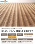 フローリング ウッドワン コンビットモノ 挽板3.0 足感フロア ウェーブ【掲載品番】FN6525-WA-B