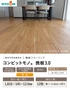 フローリング ウッドワン コンビットモノ 挽板3.0 クリアグレード クリア塗装 1坪【掲載品番】FN6525D-NS-B