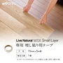 朝日ウッドテック MSX スマートレイヤー専用 増し貼り用テープ 15mm×5m/巻【掲載品番】LHT-55B