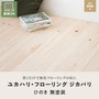ユカハリ・フローリング ジカバリ ひのき 無塗装(18枚入・1.62平米)