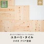 ユカハリ・タイル ひのき クリア塗装 （8枚入・2.0平米）