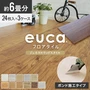フロアタイル euca ジェネラルウッドstyle 6畳分 3ケースセット (約10.02平米)