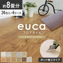 フロアタイル euca ジェネラルウッドstyle 8畳分 4ケースセット (約13.36平米)