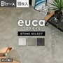 フロアタイル euca 石目柄 ストーンセレクト 2.5mm厚 450mm×450mm 18枚入り 約3.64平米