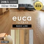 フロアタイル euca ベーシックライン 2.0mm厚 152mm×914mm 24枚入り 約3.33平米