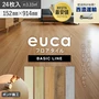 【西濃運輸便】 フロアタイル euca ベーシックライン 2.0mm厚 152mm×914mm 24枚入り 約3.33平米