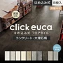 はめ込み式フロアタイル クリックeuca ストーンstyle 5mm厚 305mm×610mm 8枚入り 約1.49平米 コンクリート 大理石【掲載品番】320 / 321 / 322 / 323 / 324 / 325 / 326 / 327 / 328 / 329