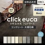 【西濃運輸便】はめ込み式フロアタイル クリックeuca ストーンstyle 5mm厚 305mm×610mm 8枚入り 約1.49平米 コンクリート 大理石【掲載品番】320 / 321 / 322 / 323 / 324 / 325 / 326 / 327 / 328 / 329