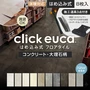 【施工道具3点プレゼント!】はめ込み式フロアタイル クリックeuca ストーンstyle 5mm厚 305mm×610mm 8枚入り 約1.49平米 コンクリート 大理石【掲載品番】320 / 321 / 322 / 323 / 324 / 325 / 326 / 327 / 328 / 329