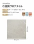 石目調フロアタイル