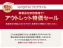 アウトレット特価セール