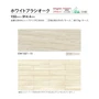 川島織物セルコン エグザフロア ホワイトブラシオーク 150×914.4×3mm 22枚入